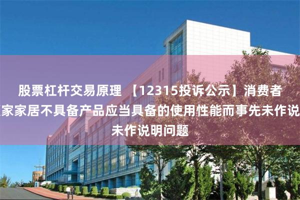 股票杠杆交易原理 【12315投诉公示】消费者投诉顾家家居不具备产品应当具备的使用性能而事先未作说明问题