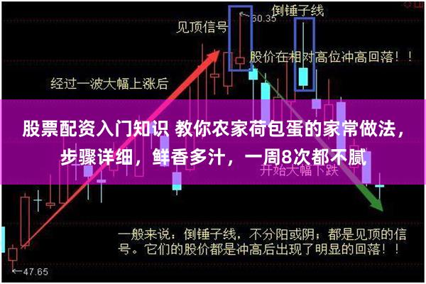 股票配资入门知识 教你农家荷包蛋的家常做法，步骤详细，鲜香多汁，一周8次都不腻