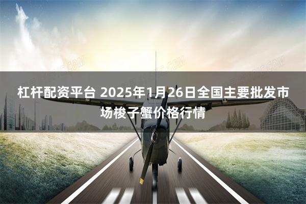 杠杆配资平台 2025年1月26日全国主要批发市场梭子蟹价格行情