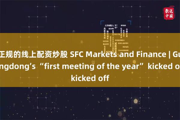 正规的线上配资炒股 SFC Markets and Finance | Guangdong’s “first meeting of the year” kicked off