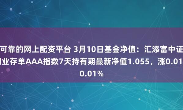 可靠的网上配资平台 3月10日基金净值：汇添富中证同业存单AAA指数7天持有期最新净值1.055，涨0.01%