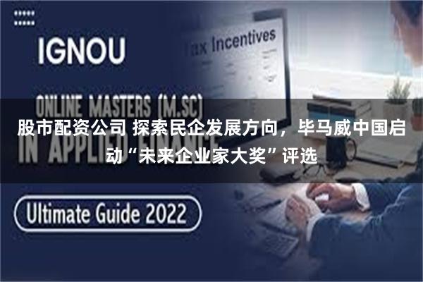 股市配资公司 探索民企发展方向，毕马威中国启动“未来企业家大奖”评选